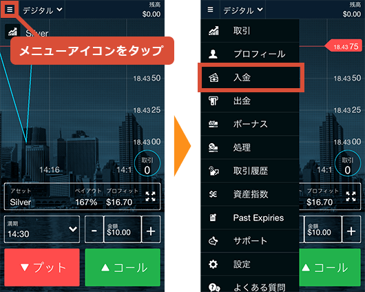 取引アプリのメニューを開き、「入金」をタップ