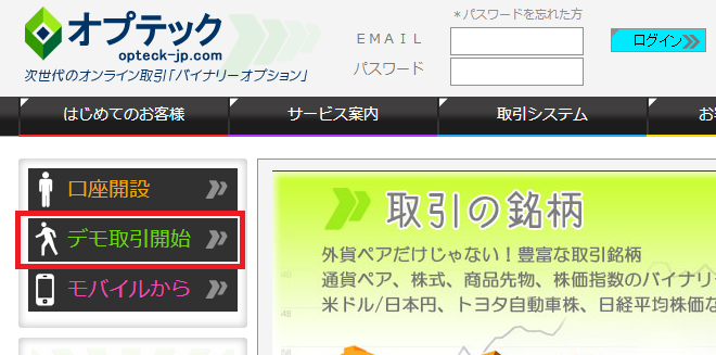 オプテックデモ口座