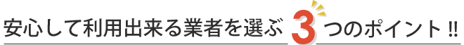 安心して利用出来るバイナリーオプション業者を選ぶ3つのポイント