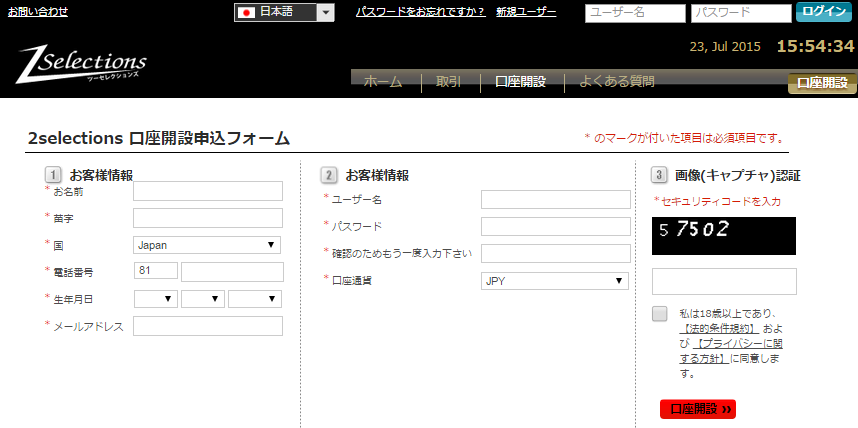 ツーセレクションズ(2selections)口座開設入力画面