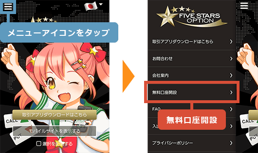 モバイル版ファイブスターズオプションで口座開設をする