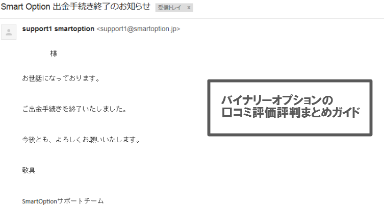 スマートオプション出金完了メール
