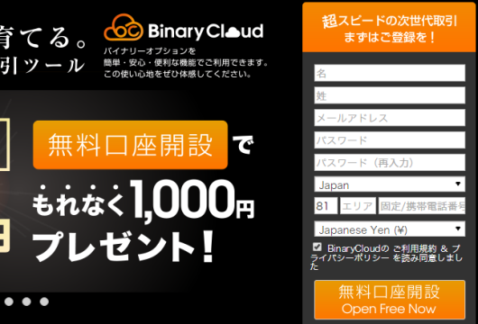 binarycloud(バイナリークラウド)口座開設画像