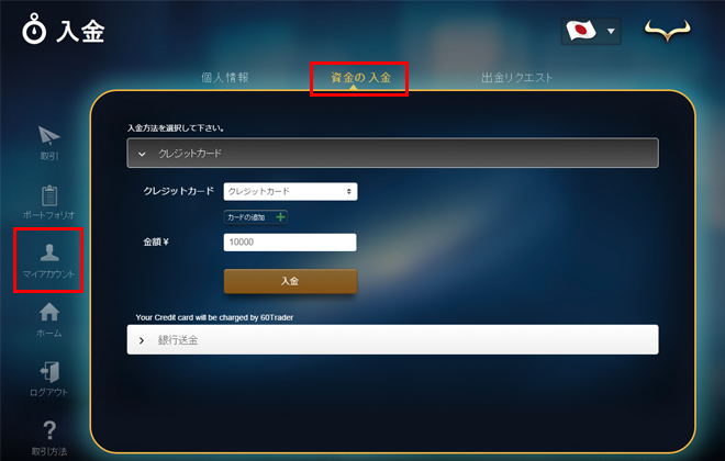 60トレーダー入金方法