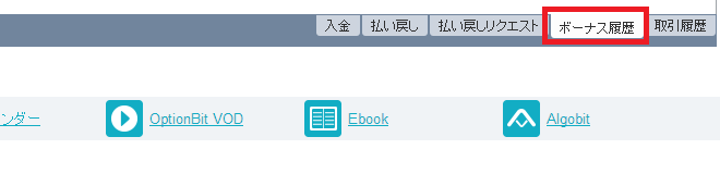 オプションビットボーナス受け取り履歴