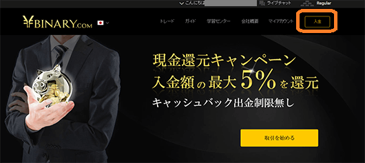 入金をクリック