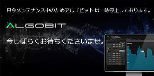 アルゴビット、メンテナンス中のため一時停止のお知らせ