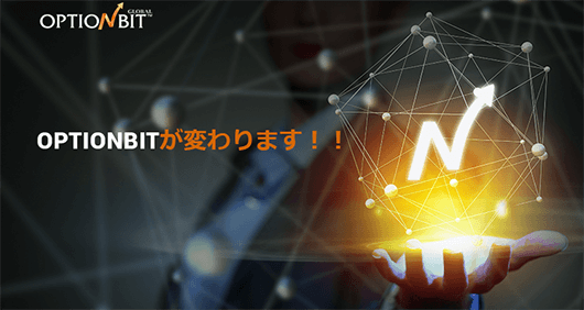 オプションビットが変わります!