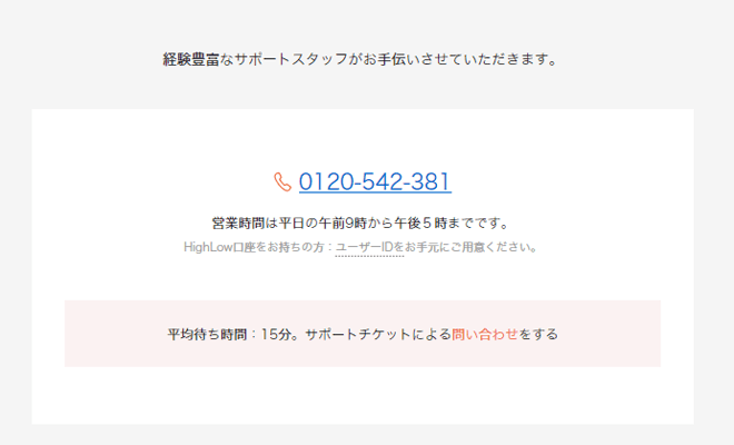 HighLowサポートの電話番号と受付時間