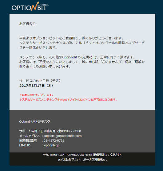 アルゴビットのメンテナンスお知らせ