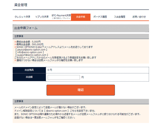 ソニックオプション出金画面画像
