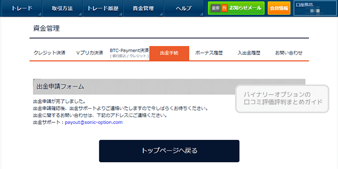 ソニックオブション　出金額の確認