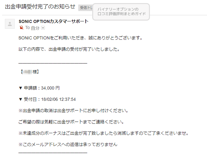 ソニックオブション　出金申請完了メール