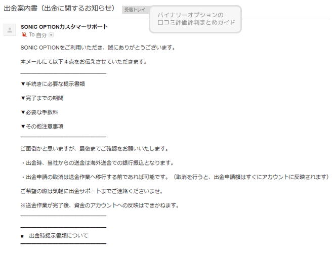 ソニックオブション　出金完了メール