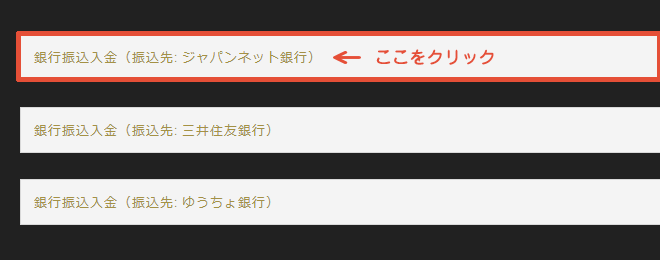 ジャパンネット銀行で入金する方法