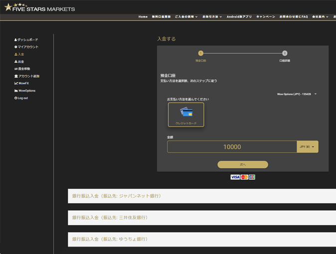 FIVE STARS MARKETS(ファイブスターズマーケッツ)クレジットカード入金画面
