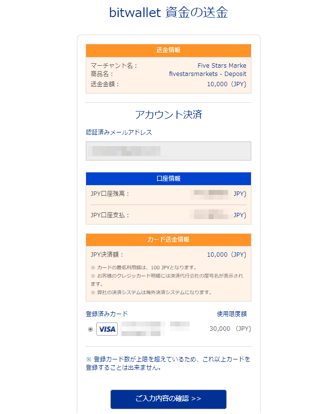 bitwalletからファイブスターズマーケッツに入金