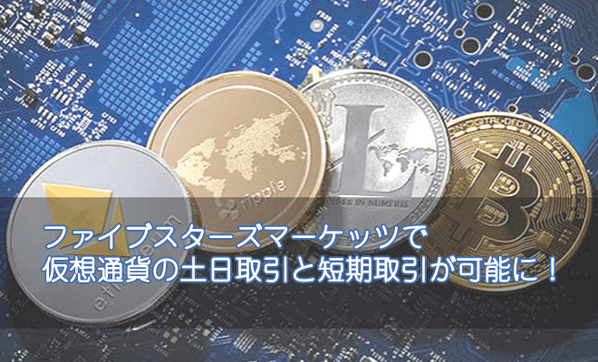 ファイブスターズマーケッツ 仮想通貨取引
