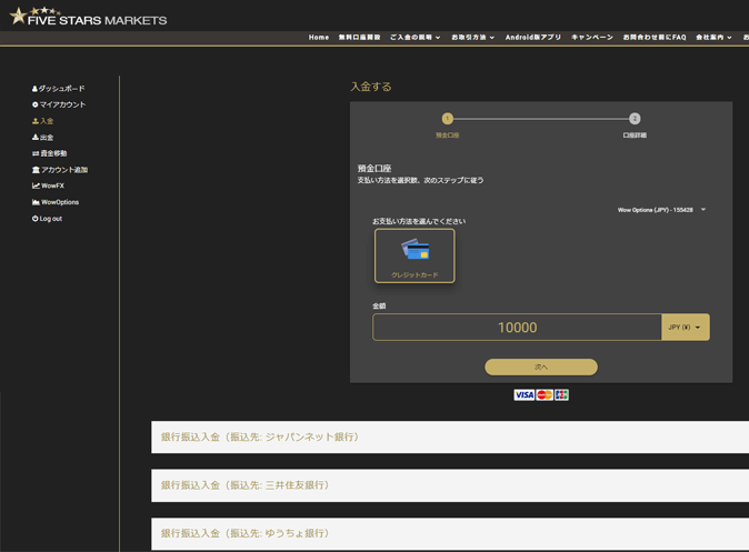 FIVE STARS MARKETS(ファイブスターズマーケッツ)クレジットカード入金画面