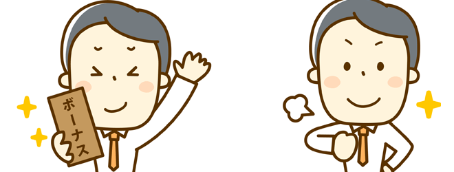 ボーナスを受け取るとお得感満載