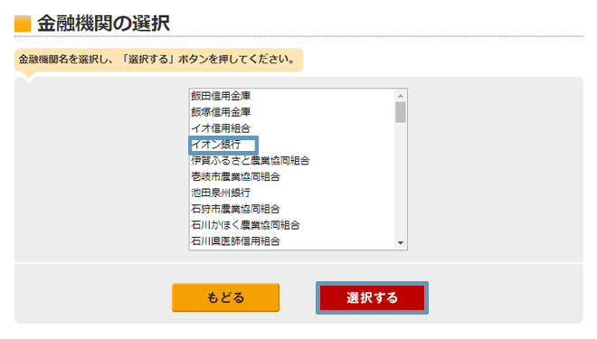 インターネットバンクを利用して入金する方法