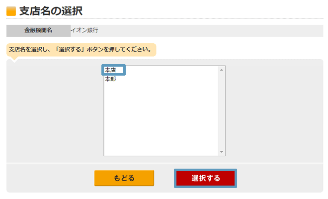 インターネットバンクを利用して入金する方法