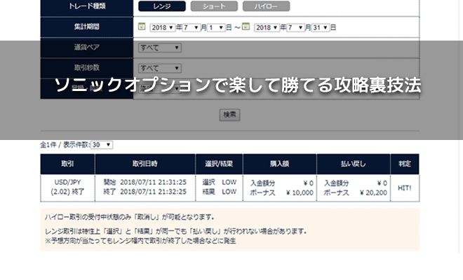 ソニックオプションで勝てない 勝てる裏技とか勝率アップの攻略法はありませんか バイナリーオプションの口コミ評価評判まとめガイド