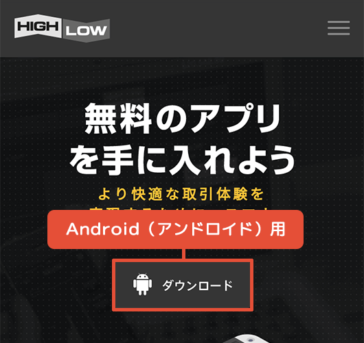 公式サイトからスマホ用取引アプリをダウンロードする