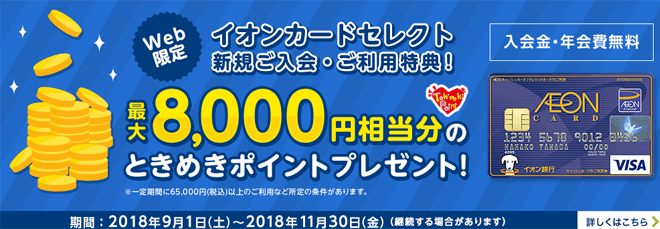 イオン銀行 ときめきポイント