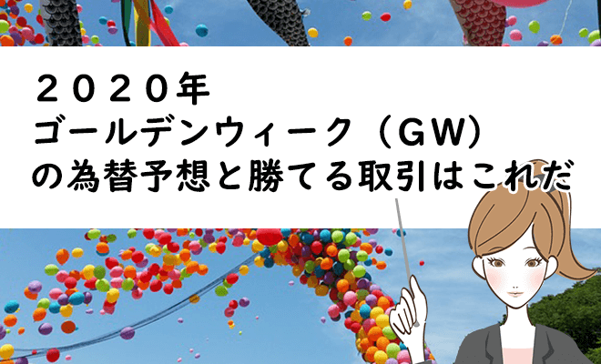 2020年ゴールデンウィーク(GW)