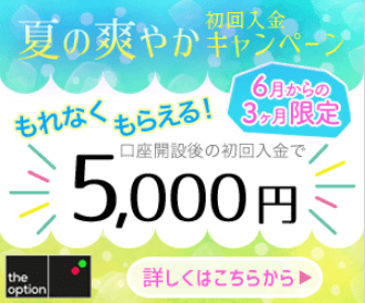 ザオプションキャンペーン