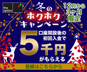 ザオプションキャンペーン