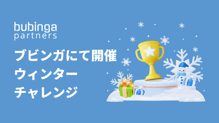 ブビンガバイナリーでウィンターチャレンジキャンペーンが１２月２４日から開催されます