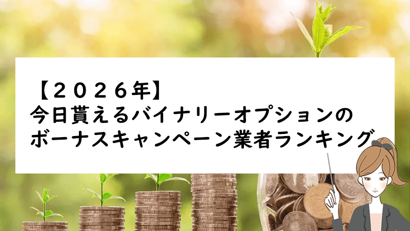 バイナリーオプションのキャンペーンまとめ