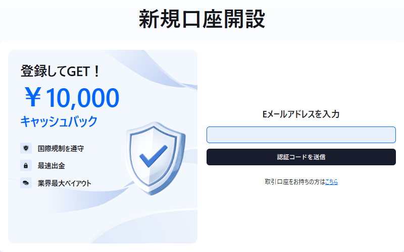 新規口座開設するだけで10,000円